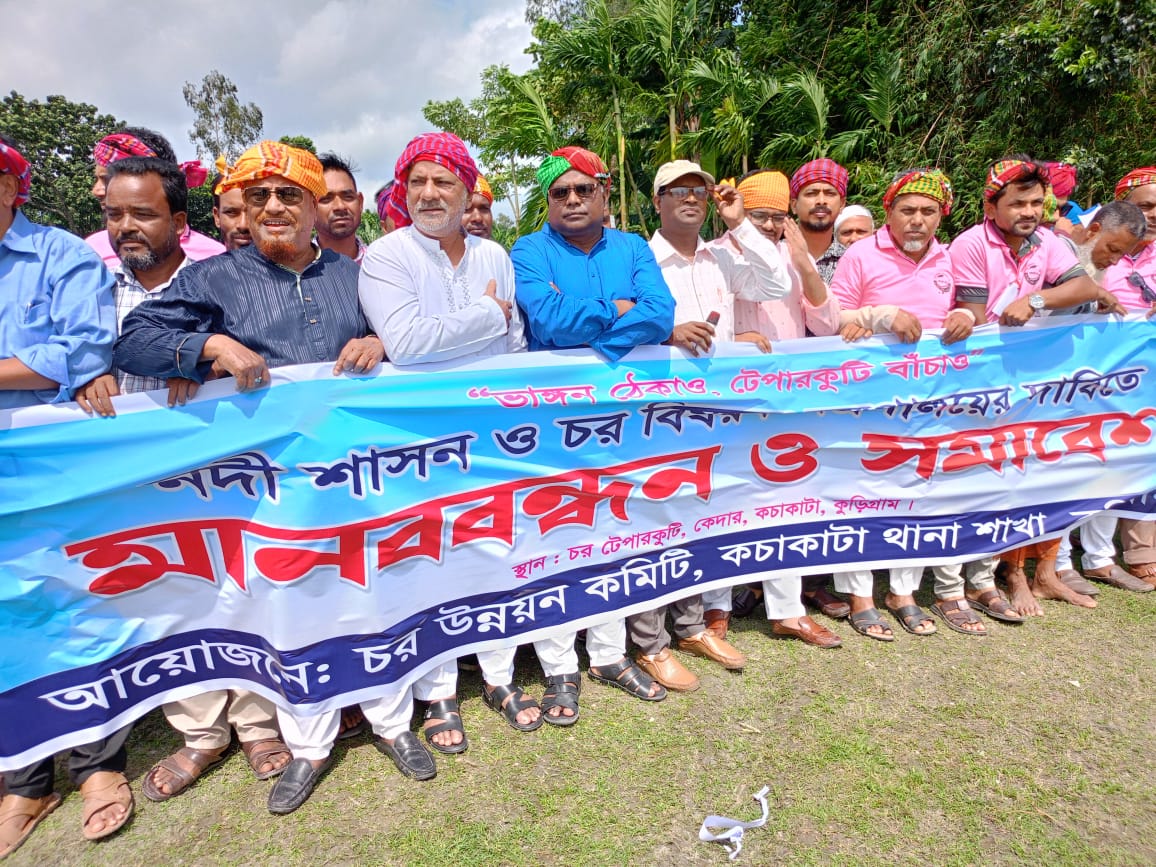 কুড়িগ্রাম চর বিষয়ক মন্ত্রণালয়ের দাবিতে মানববন্ধন ও সমাবেশ