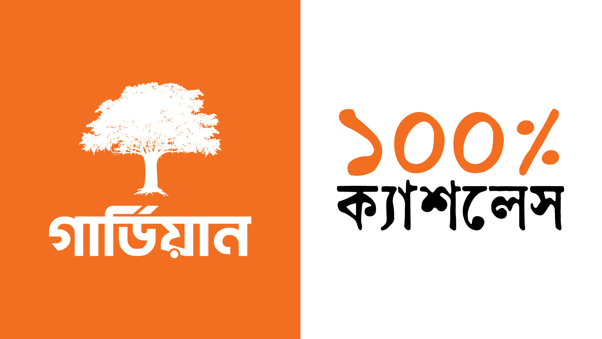 গার্ডিয়ান লাইফ শতভাগ ক্যাশলেস; লেনদেন হবে ডিজিটাল মাধ্যমে