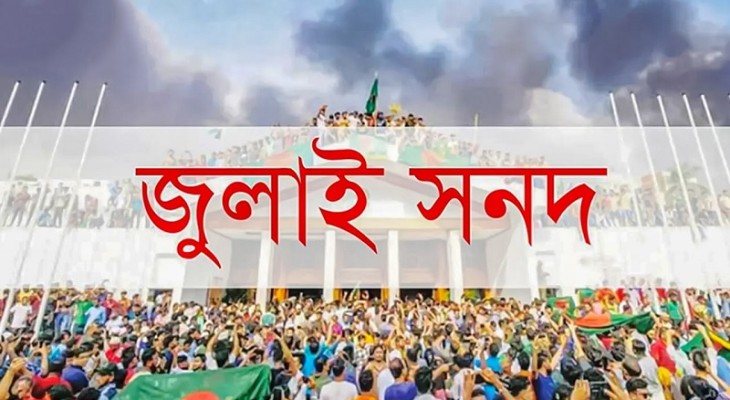জুলাই সনদ বাস্তবায়নের পূর্ণাঙ্গ সুপারিশ হস্তান্তর