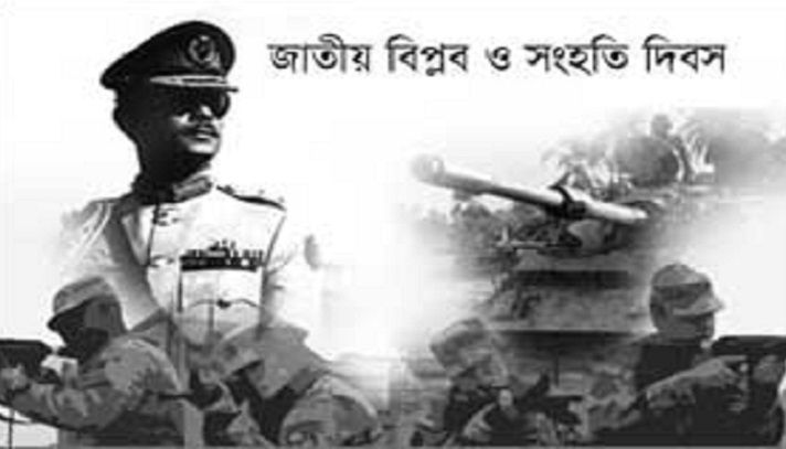 আজ ঐতিহাসিক জাতীয় বিপ্লব ও সংহতি দিবস