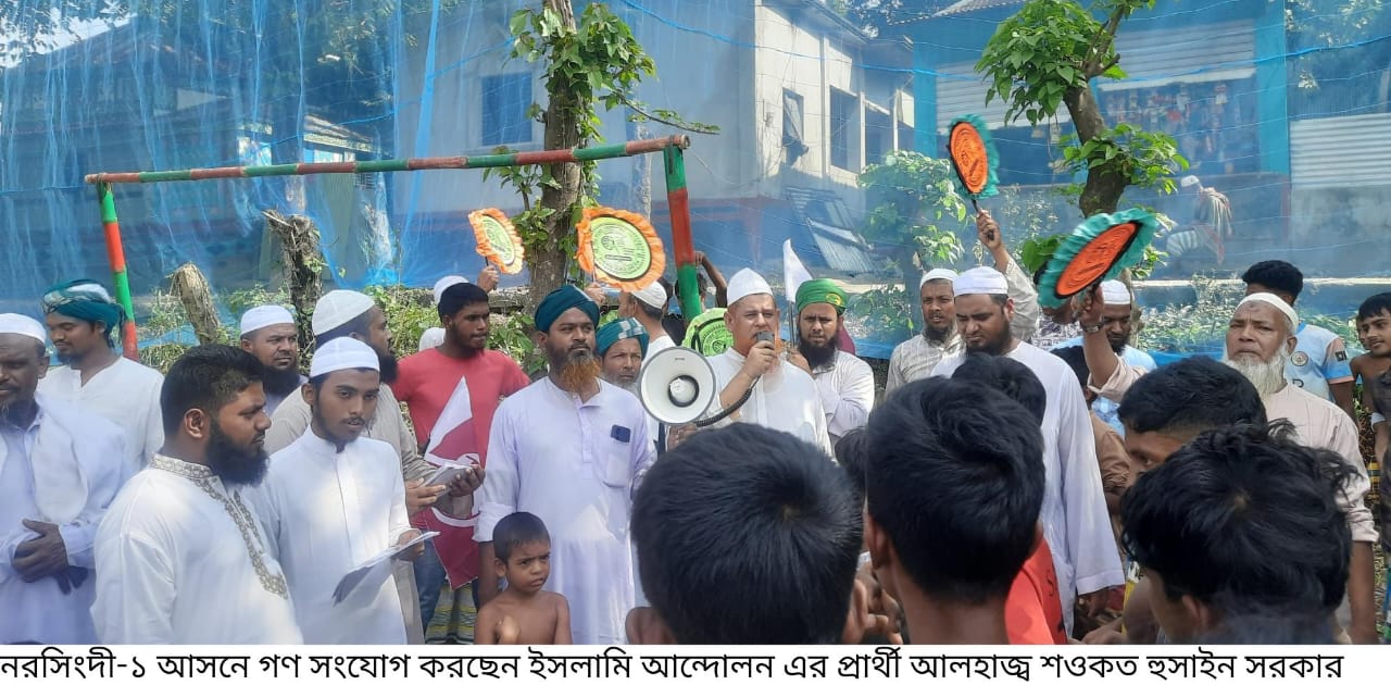 নরসিংদী-১ আসনের চরদিঘলদীতে ইসলামী আন্দোলন মনোনীত প্রার্থীর গণসংযোগ