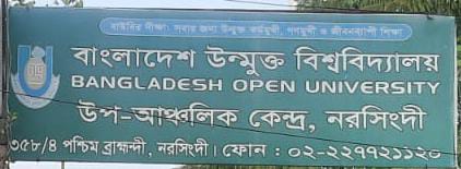 নরসিংদীতে উন্মুক্ত বিশ্ববিদ্যালয়ের নামে ভূমি অধিগ্রহণে জালিয়াতির অভিযোগ