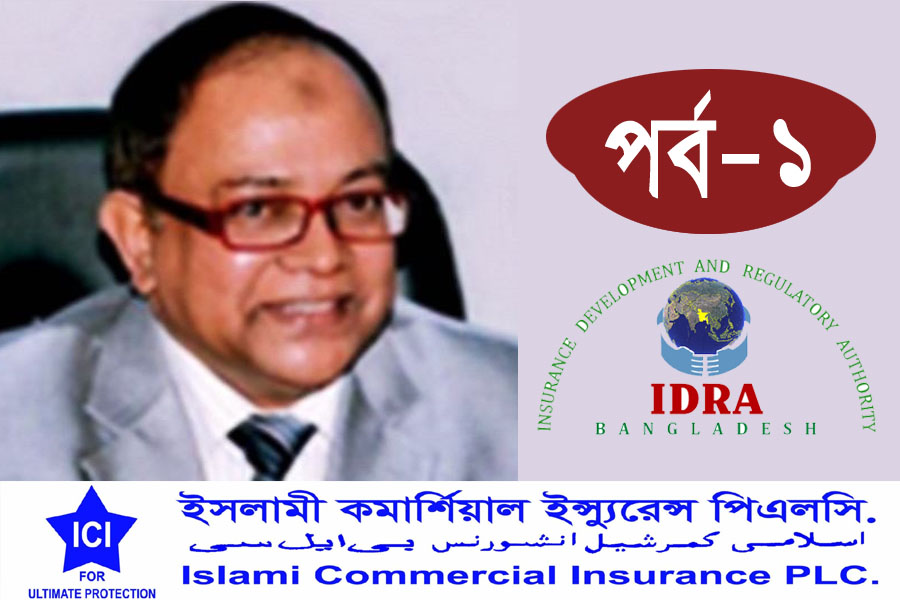 ইডরার রোষানলে পরা সাবেক সিইও মীর নাজিমের বেতন-ভাতা দিচ্ছে না ইসলামী কমার্শিয়াল ইন্স্যুরেন্স