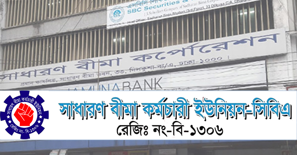 বীমা কর্পোরেশন (সংশোধন) অধ্যাদেশ প্রত্যাহারের দাবিতে এসবিসি কর্মচারী ইউনিয়নের স্মারকলিপি