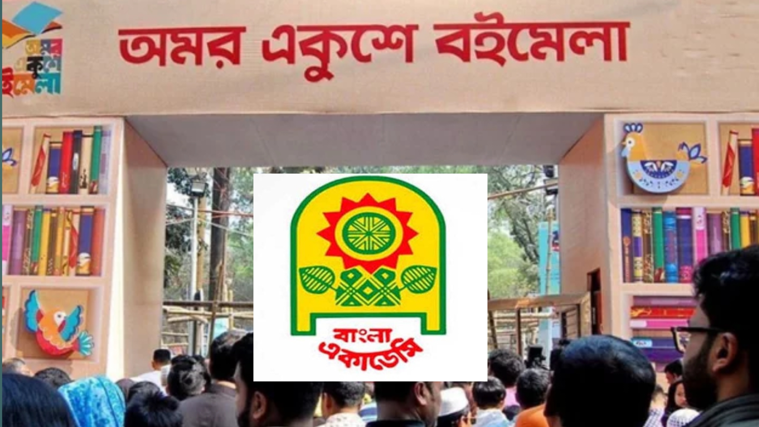 আগামী ২০ ফেব্রুয়ারি অমর একুশে বইমেলা শুরু