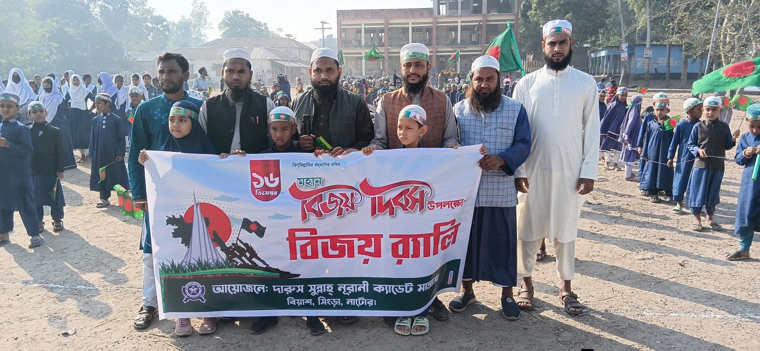 সিংড়ায় বিয়াশ নূরানী ক্যাডেট মাদ্রাসার উদ্যোগে মহান বিজয় দিবস উদযাপন