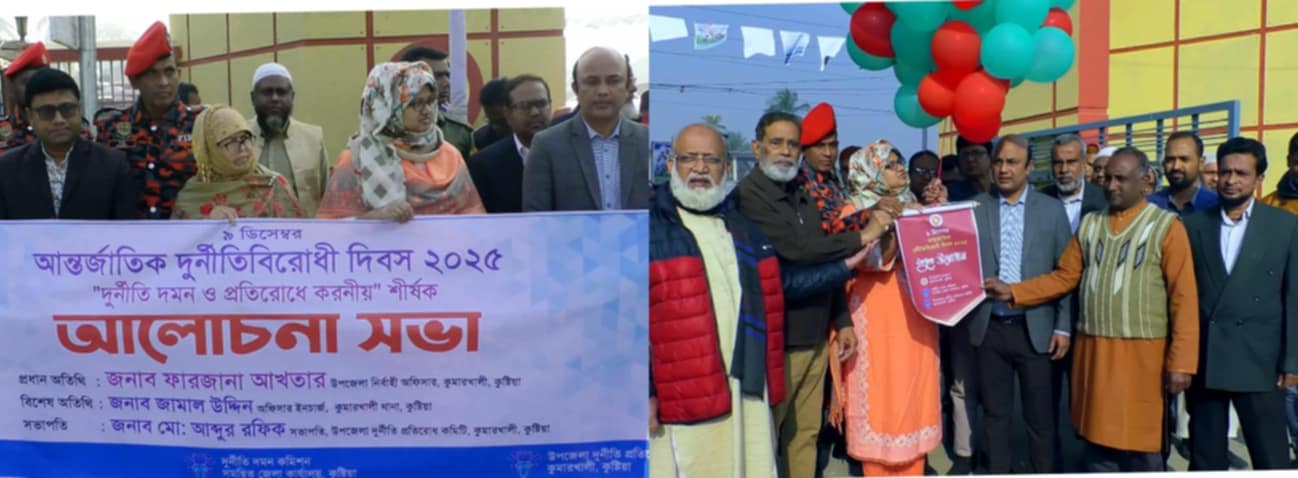 কুষ্টিয়ার কুমারখালীতে আন্তর্জাতিক দুর্নীতি বিরোধী দিবস পালিত