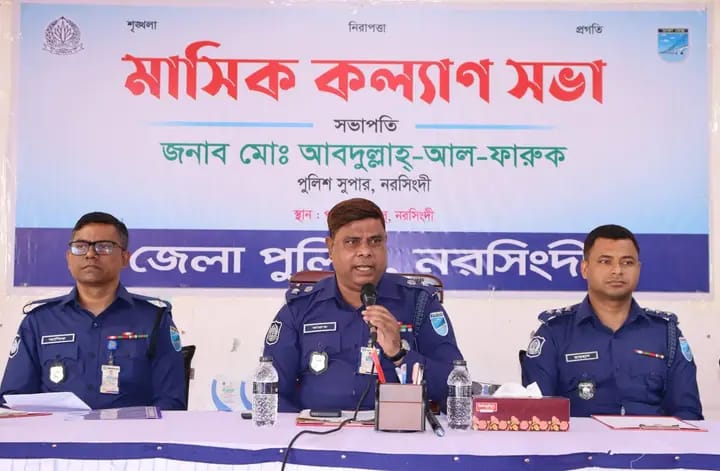 নরসিংদী জেলা পুলিশের মাসিক কল্যাণ সভা ও অপরাধ পর্যালোচনা সভা অনুষ্ঠিত
