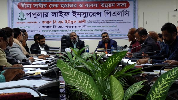 পপুলার লাইফের ব্যবসা উন্নয়ন সভা ও বীমাদাবির চেক হস্তান্তর