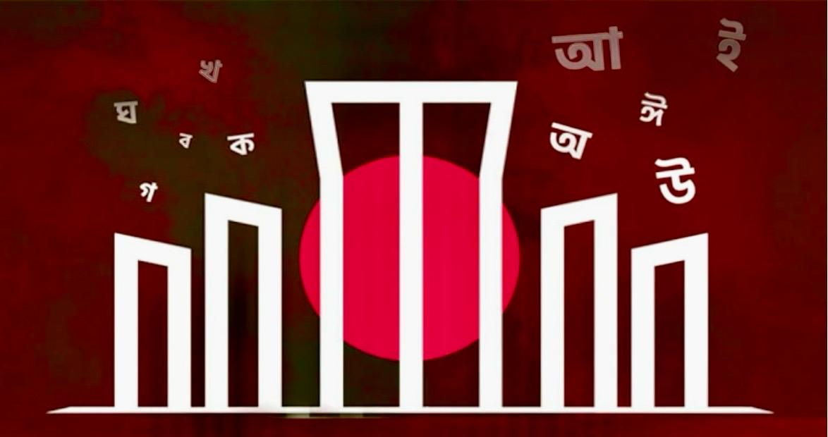 বাঙালির আবেগের মাস, ভাষার মাস ফেব্রুয়ারি